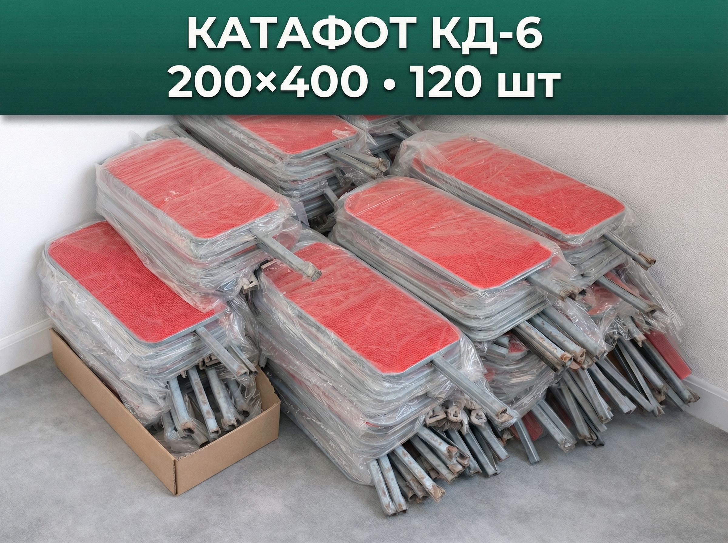 Катафот кд-6 200х400 металл — партия до 120